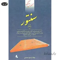 کتاب آموزش کوک سنتور با تیونر
