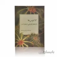 کتاب کاکتوس‌ها و گیاهان گوشتی (گیاهان آبدار)