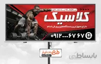 تابلو باشگاه پرورش اندام