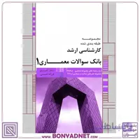 بانک سوالات کارشناسی ارشد معماری و هنر های ساخت(سوالات تالیفی)