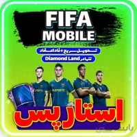 خرید استار پس فیفا موبایل