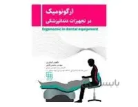 کتاب ارگونومیک در تجهیزات دندانپزشکی انتشارات شایان نمودار