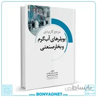کتاب مرجع کاربردی بویلرهای آب گرم و بخار صنعتی