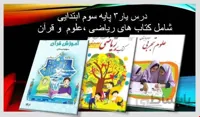 دانلود درس‌یار ۳ پایه سوم ابتدایی ا پایه سوم ابتدایی(ریاضی،علوم،قرآن)