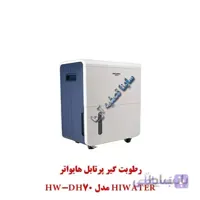 رطوبت گیر پرتابل Hiwater مدل HW-DH70