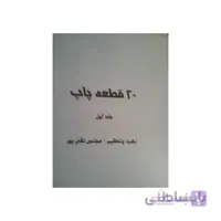 جزوه بیست قطعه پاپ جلد اول - مجتبی تقی پور