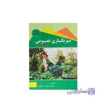 کتاب سبزیکاری عمومی مدل GPB9