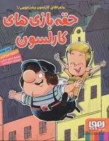 ماجراهای کارلسون پشت بومی 1 (حقه بازی های کارلسون)