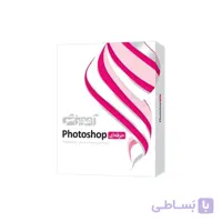 نرم افزار آموزش فتوشاپ پرو Photoshop Pro شرکت پرند