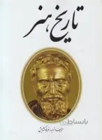 تاریخ هنر
