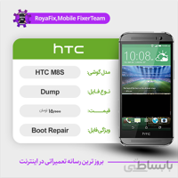 دامپ هارد اچ تی سی HTC M8S emmc dump تست شده
