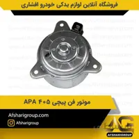 موتور فن پیچی 405 APA