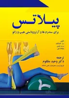 پیلاتس برای سندرم ها و آرتروپلاستی هیپ و زانو