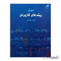 کتاب آموزش ریتم های کاربردی اثر فرنان فونتن