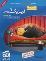 فیزیک 1 دهم تجربی پرسش های چهار گزینه ای نشر الگو