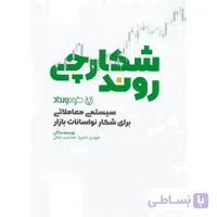 شکارچی روند ( سیستمی معاملاتی برای شکار نواسانات بازار )
