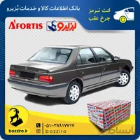 لنت ترمز چرخ عقب پژو پارس TU5 برند “آفورتیس”