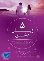 کتاب پنج زبان عشق گری چاپمن نشر نوین