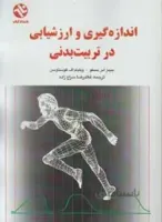 اندازه گیری و ارزشیابی در تربیت بدنی
