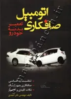 تعمیر بدنه خودرو (صافکاری اتومبیل)