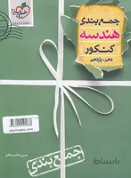 جمع بندی هندسه پایه خیلی سبز