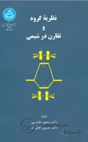 نظریه گروه و تقارن در شیمی نشر دانشگاه تهران