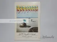 بی پرده ساز می زند اثر محمدعلی شاکری یکتا