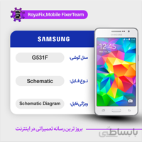 شماتیک SAMSUNG G531F SCHEMATIC بصورت کامل
