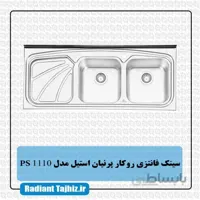 سینک پرنیان استیل PS1110