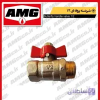شیر دسته پروانه ای 1/2