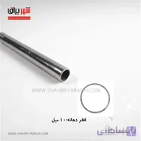لوله 3متری استیل قطر10