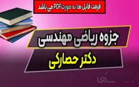 دانلود جزوه ریاضی مهندسی استاد حصارکی (نسخه کامل)