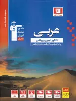 عربی جامع کنکور آبی قلم چی