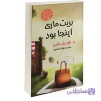 کتاب بریت ماری اینجا بود