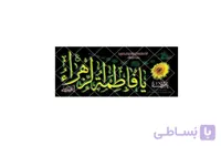 پلاکارد یا فاطمه الزهرا کد 437922
