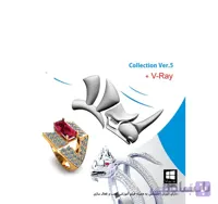 نرم افزار Rhino & Matrix Collection 2017 & V-Ray Ver.5 ا نـرم افـزار قـدرتـمـنـد طـراحـی صنـعـتـی