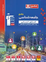 قلم چی تست جامعه شناسی جامع کنکور آبی (رشته انسانی)