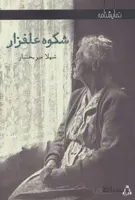 شکوه علفزار (نمایشنامه)