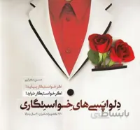 کتاب دلواپسی های خواستگاری : 160نکته ویژه دختران 20 سال به بالا