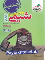 پاسخ شیمی جامع کنکور جلد دوم 2 خیلی سبز