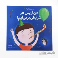 کتاب من از پس هر شرایطی برمی آیم!
