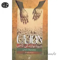 کتاب شیوه نوازندگی کاخن جلد دوم