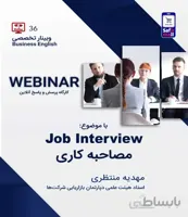 وبینار انگلیسی تجاری با موضوع مصاحبه کاری Job Inte