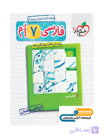 فارسی هفتم تست تیزهوشان خیلی سبز