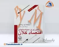 تئوری و سیاست های اقتصاد کلان |ترجمه عباس شاکری