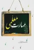 مهارت معلمی