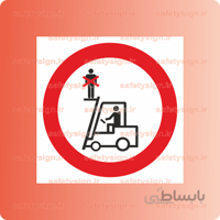 ۲۲۰۳ -استفاده از لیفتراک به عنوان بالابر ممنوع