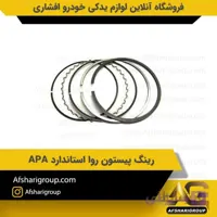 رینگ پیستون روا استاندارد APA
