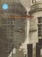 کتاب حفاظت معمارانه 3511 - اثر آیلین ارباسلی