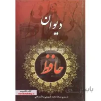 دیوان حافظ